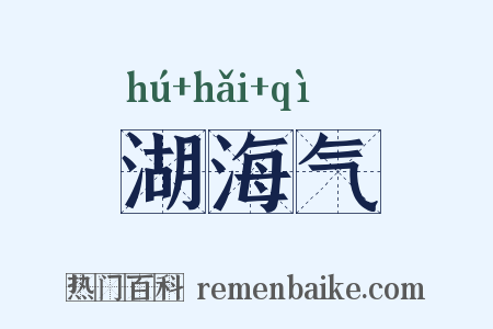 湖海气是什么意思的图片
